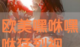 嘿咻嘿咻视频,揭秘“嘿咻嘿咻”视频的独特魅力